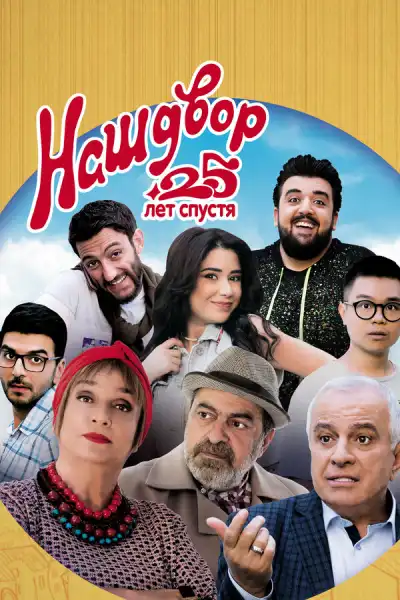 Наш двор. 25 лет спустя (2021)